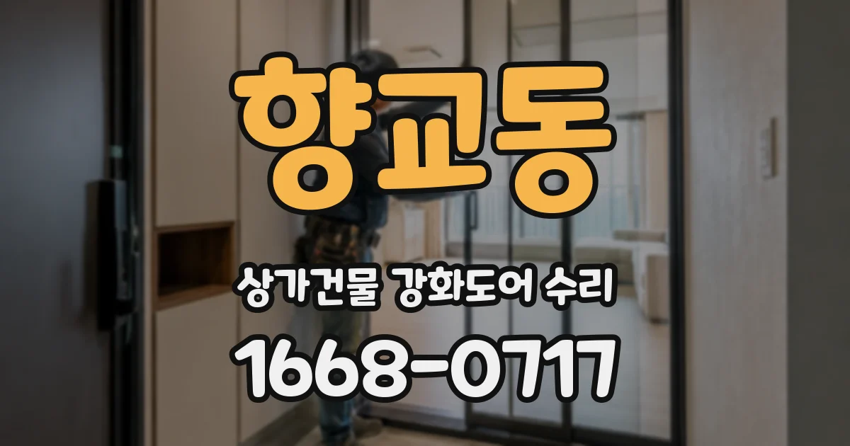 향교동 상가건물 강화도어 수리
