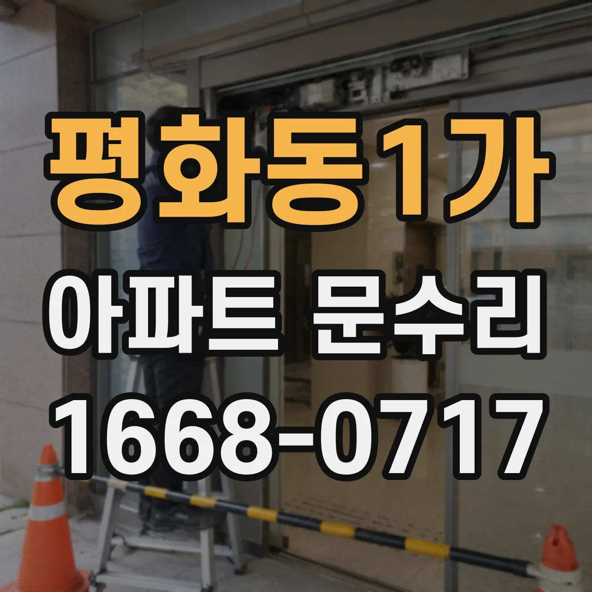 평화동1가 아파트 문수리