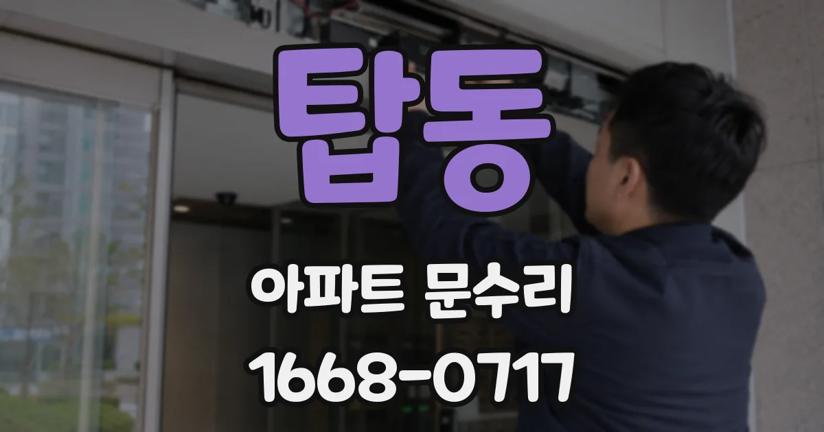 탑동 아파트 문수리