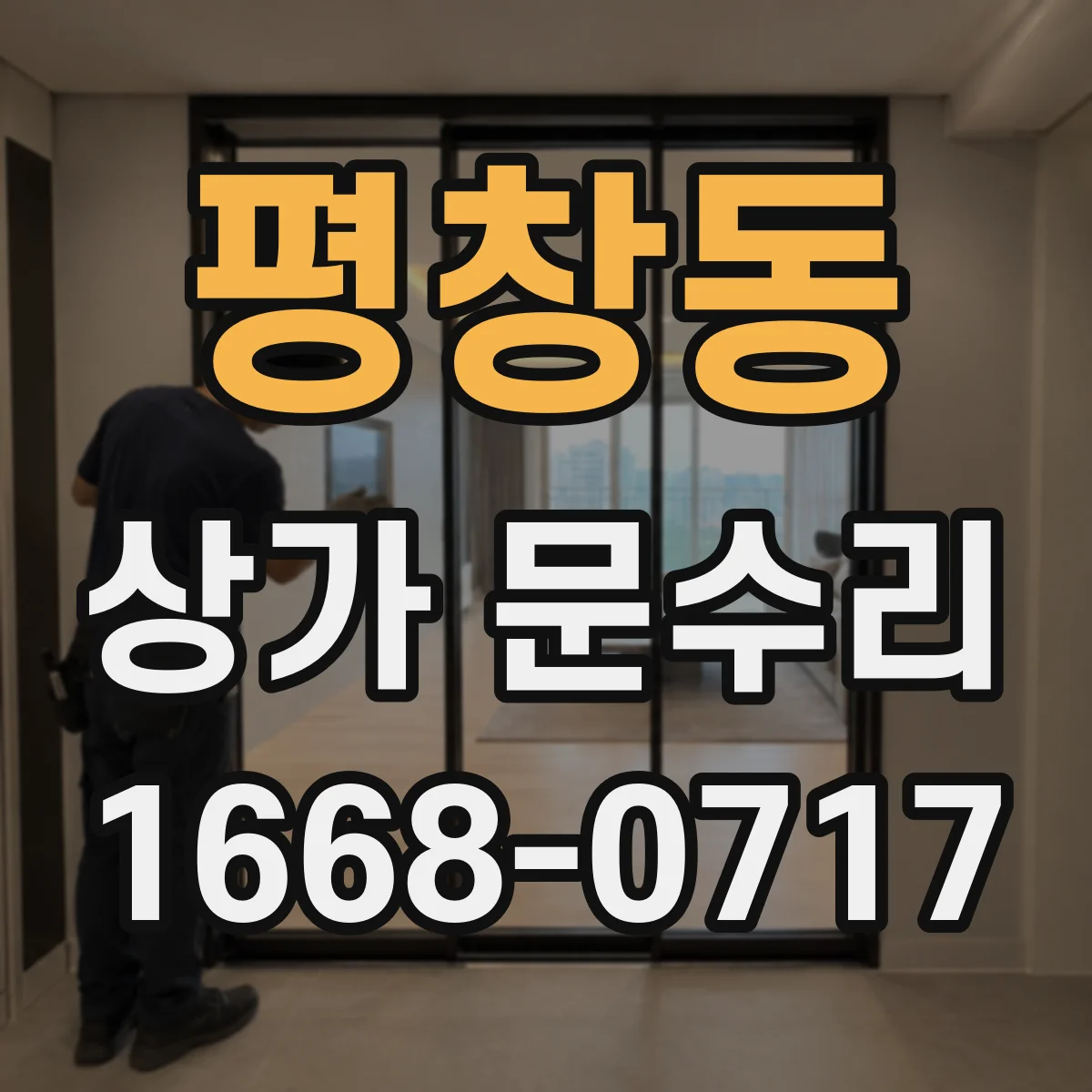 평창동 상가 문수리