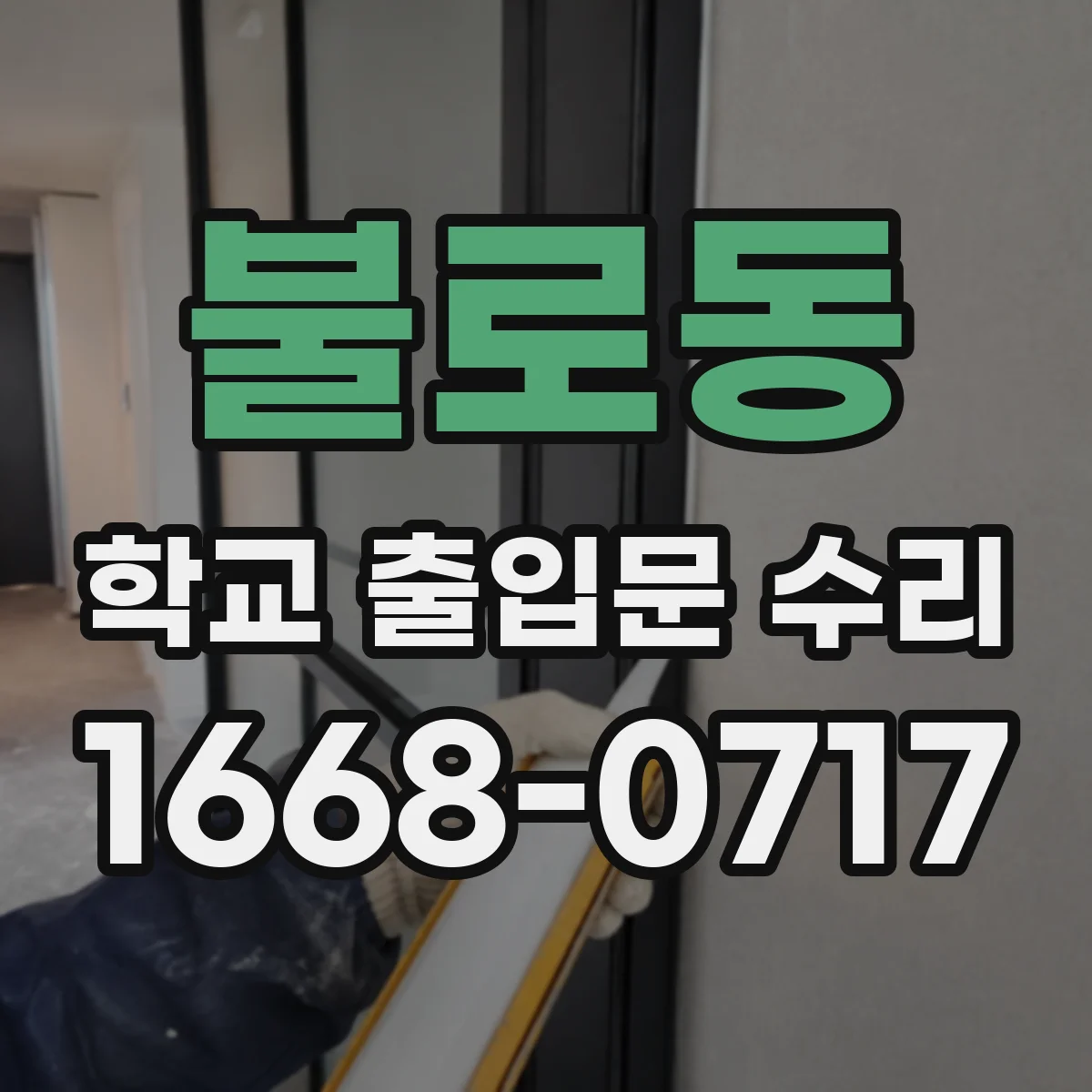 불로동 학교 출입문 수리