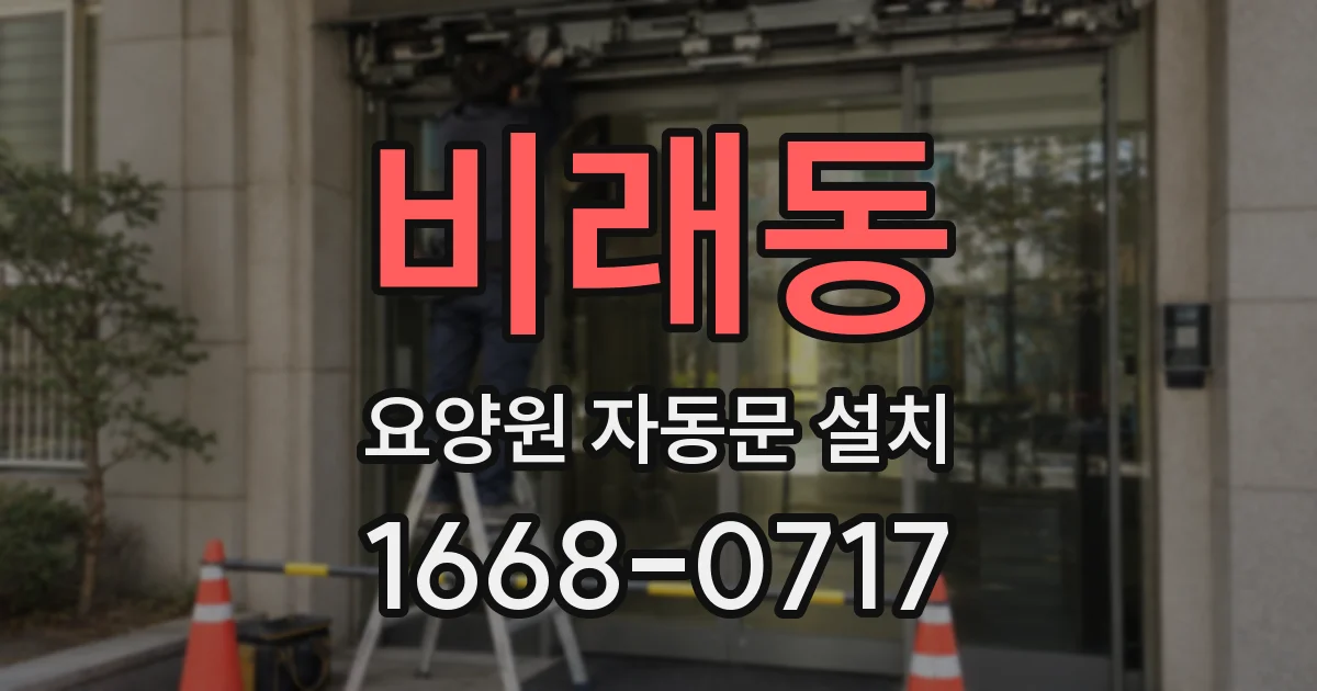 비래동 요양원 자동문 설치