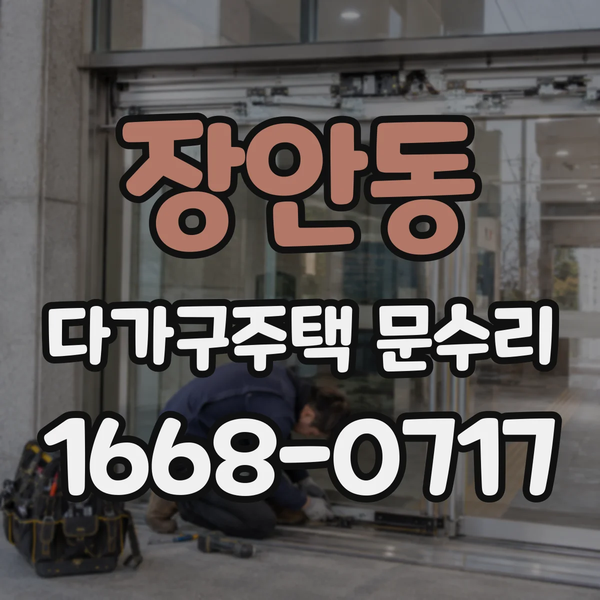 장안동 다가구주택 문수리 세입자 요청 시 확인해야 할 세대별 처리 범위