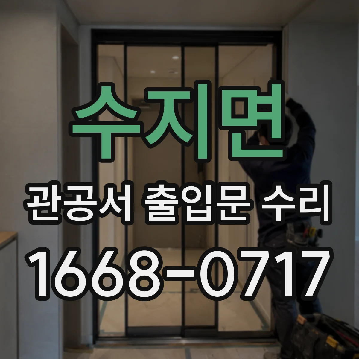 수지면 관공서 출입문 수리