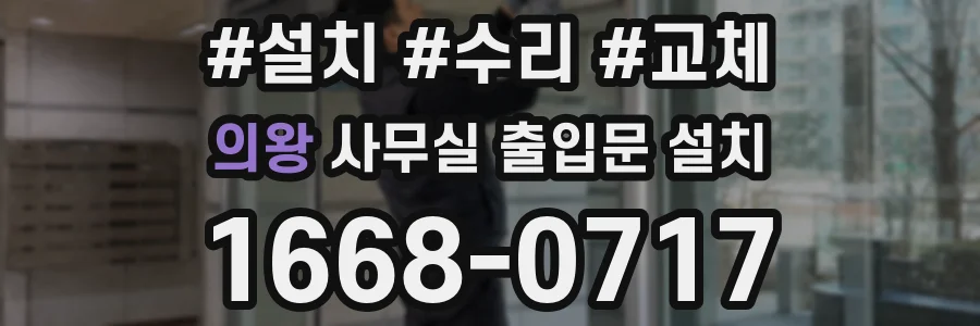 의왕 사무실 출입문 설치