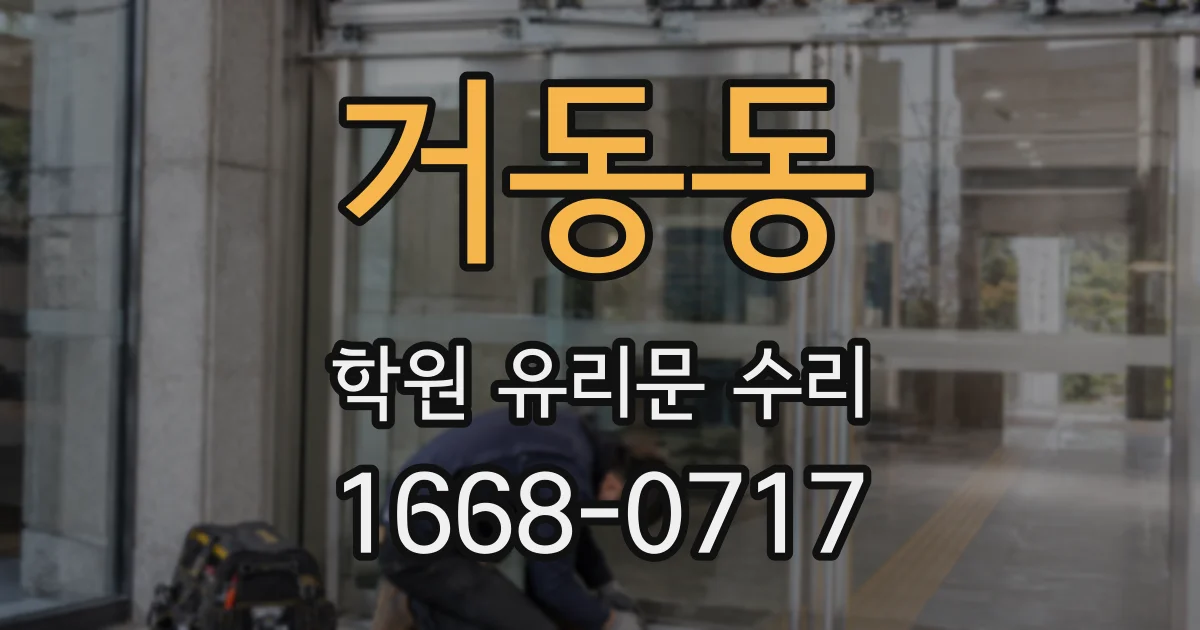 거동동 학원 유리문 수리