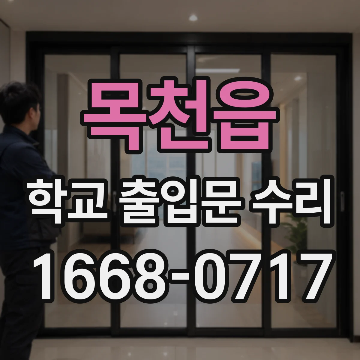 목천읍 학교 출입문 수리