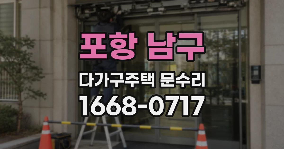 포항 남구 다가구주택 문수리