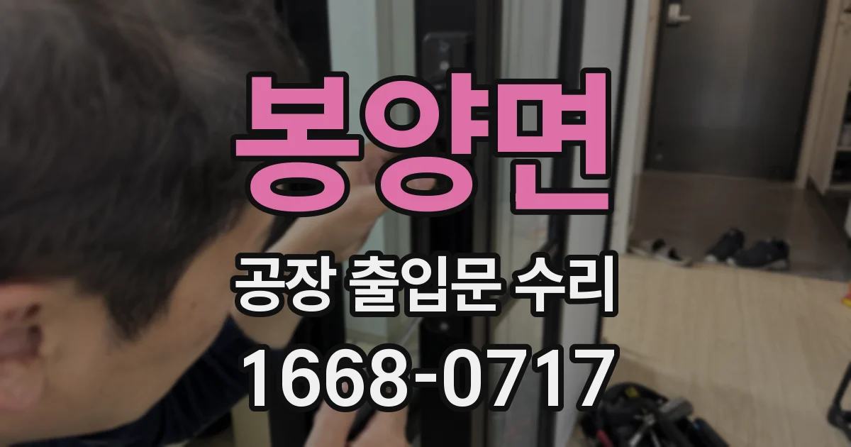 봉양면 공장 출입문 수리