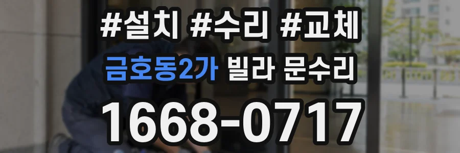금호동2가 빌라 문수리