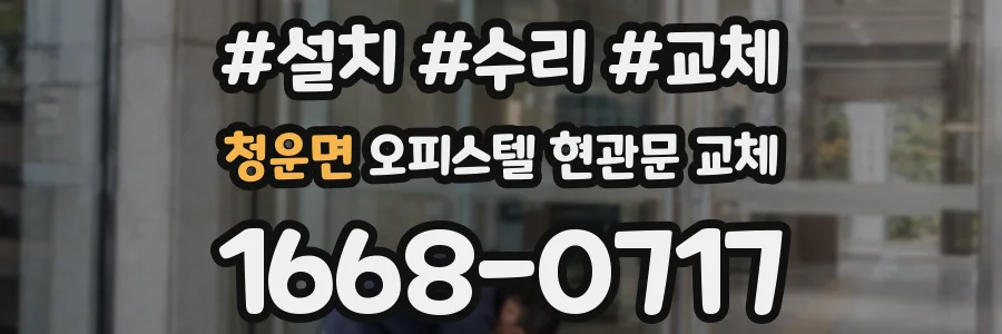 청운면 오피스텔 현관문 교체