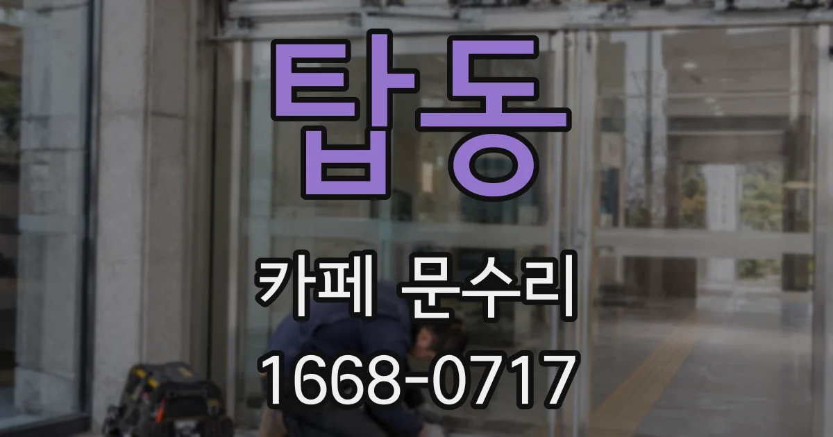 탑동 카페 문수리