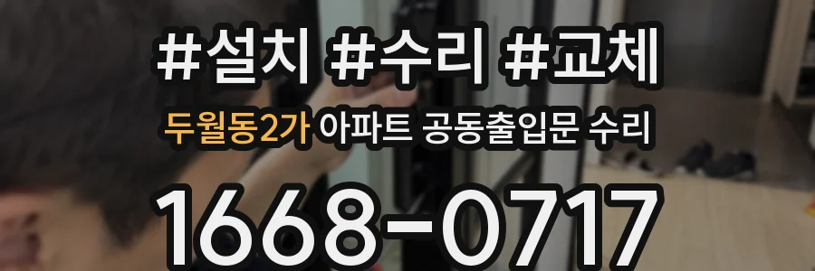 두월동2가 아파트 공동출입문 수리