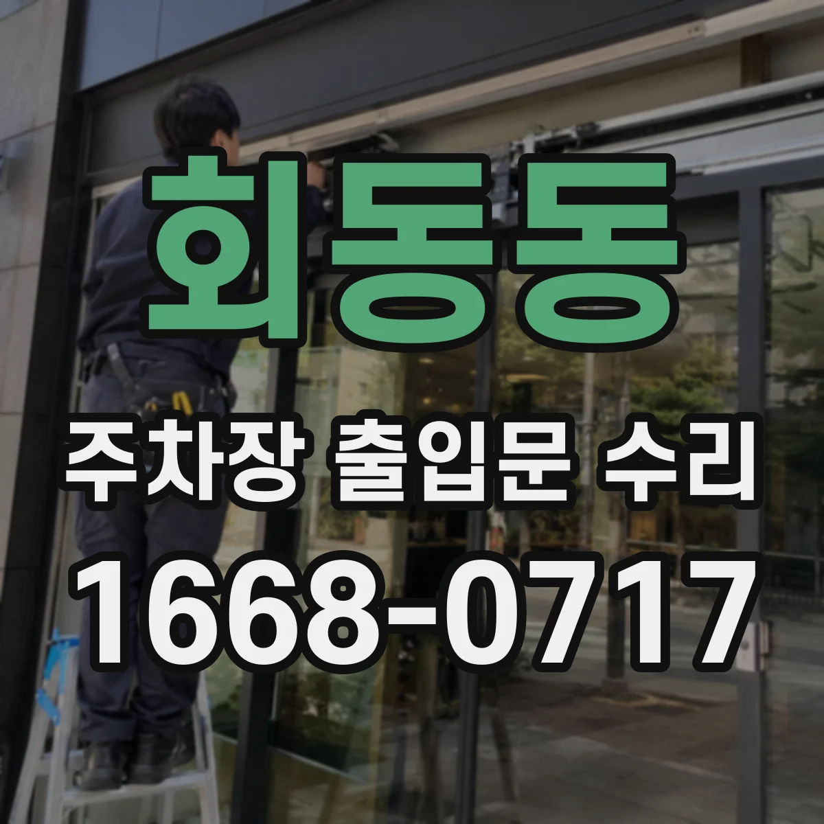 회동동 주차장 출입문 수리