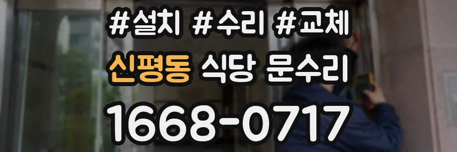 신평동 식당 문수리
