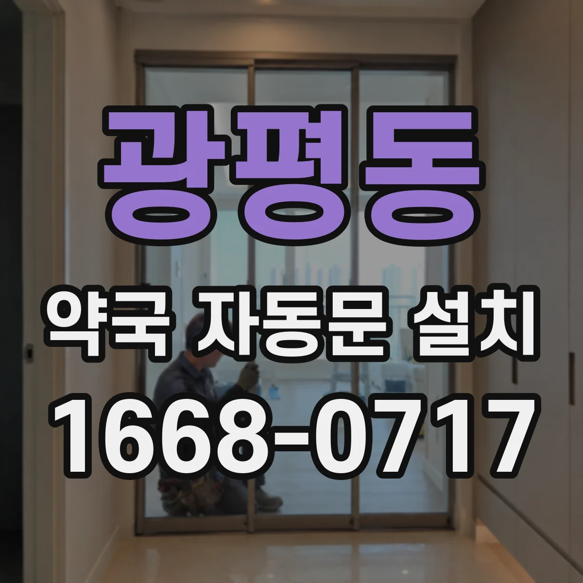 광평동 약국 자동문 설치