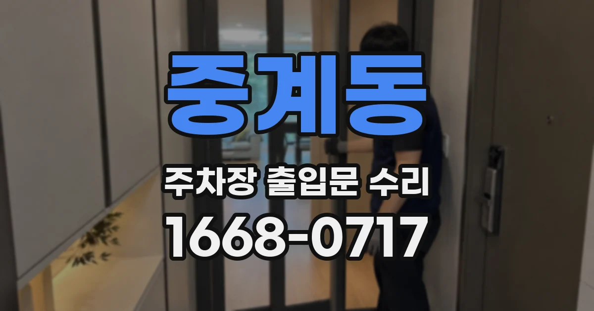 중계동 주차장 출입문 수리