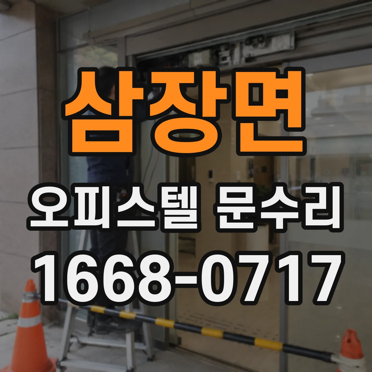 삼장면 오피스텔 문수리