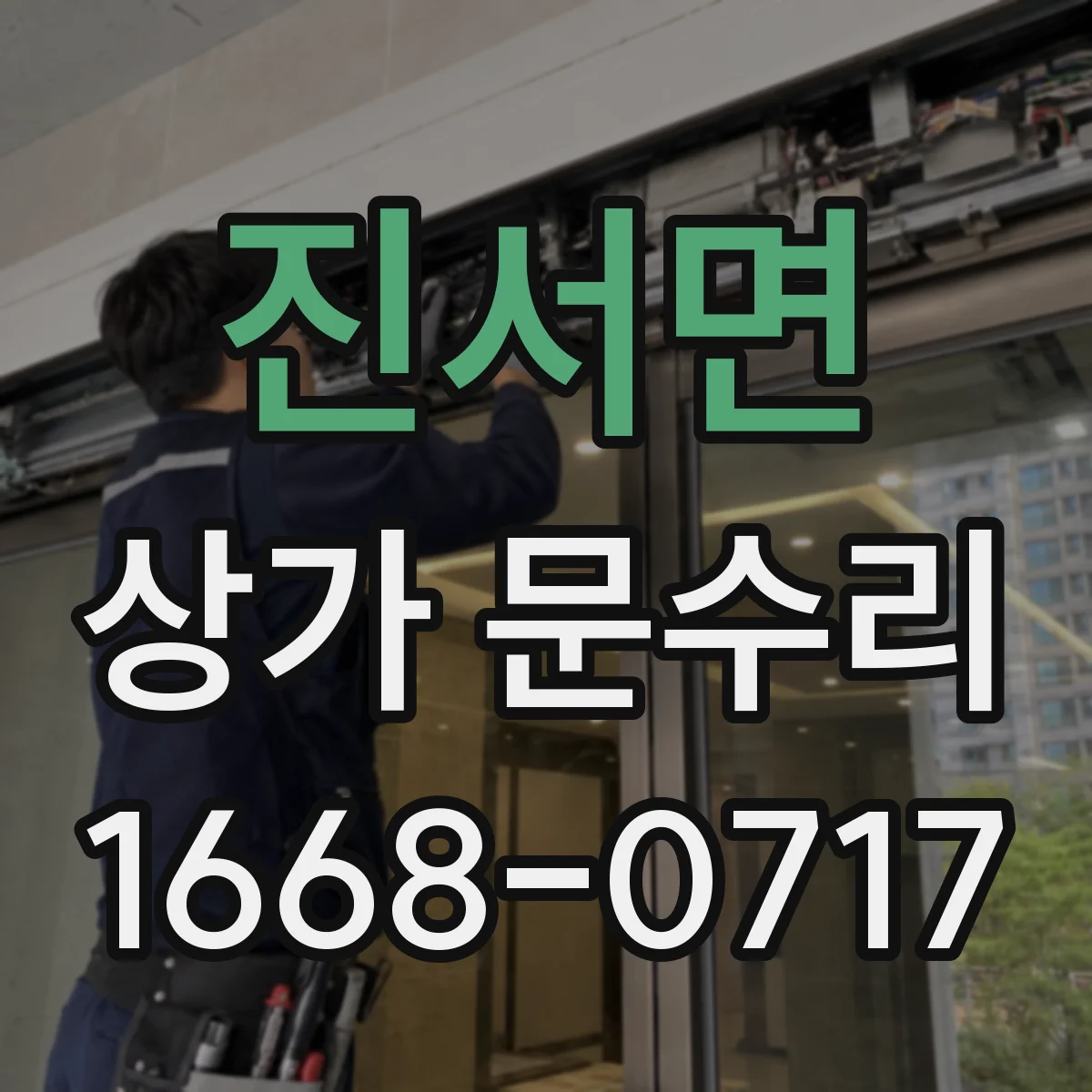 진서면 상가 문수리
