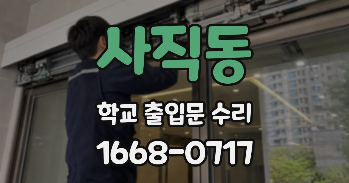 사직동 학교 출입문 수리