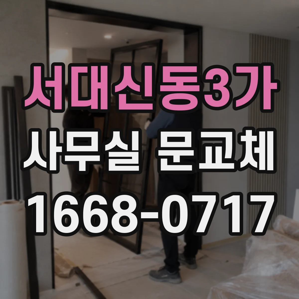서대신동3가 사무실 문교체