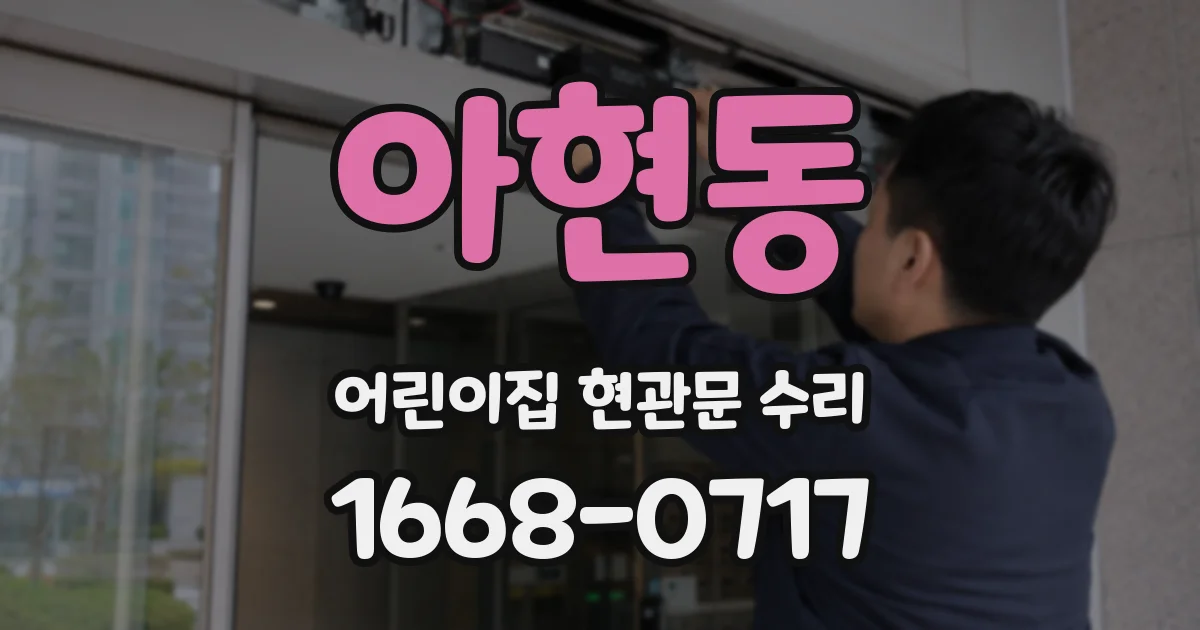 아현동 어린이집 현관문 수리