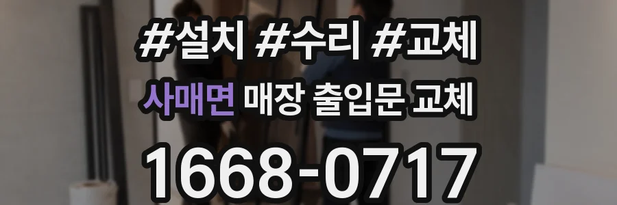 사매면 매장 출입문 교체
