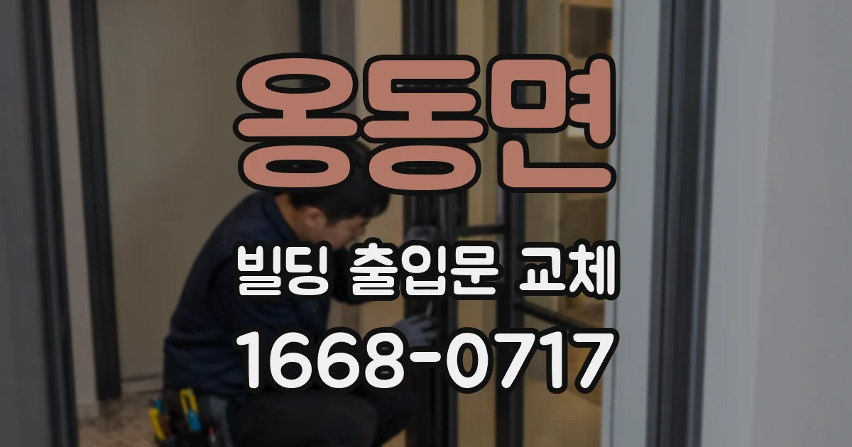 옹동면 빌딩 출입문 교체