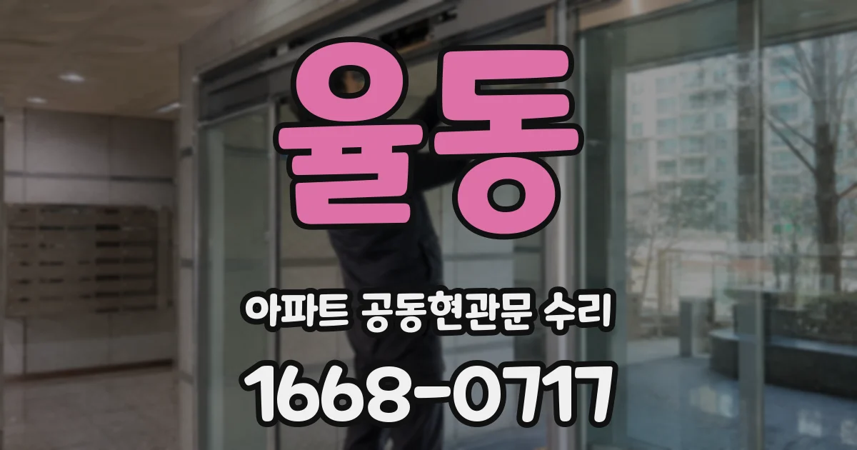 율동 아파트 공동현관문 수리