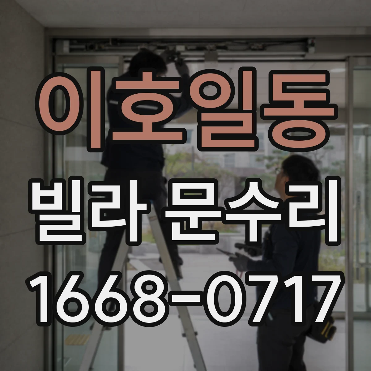 이호일동 빌라 문수리