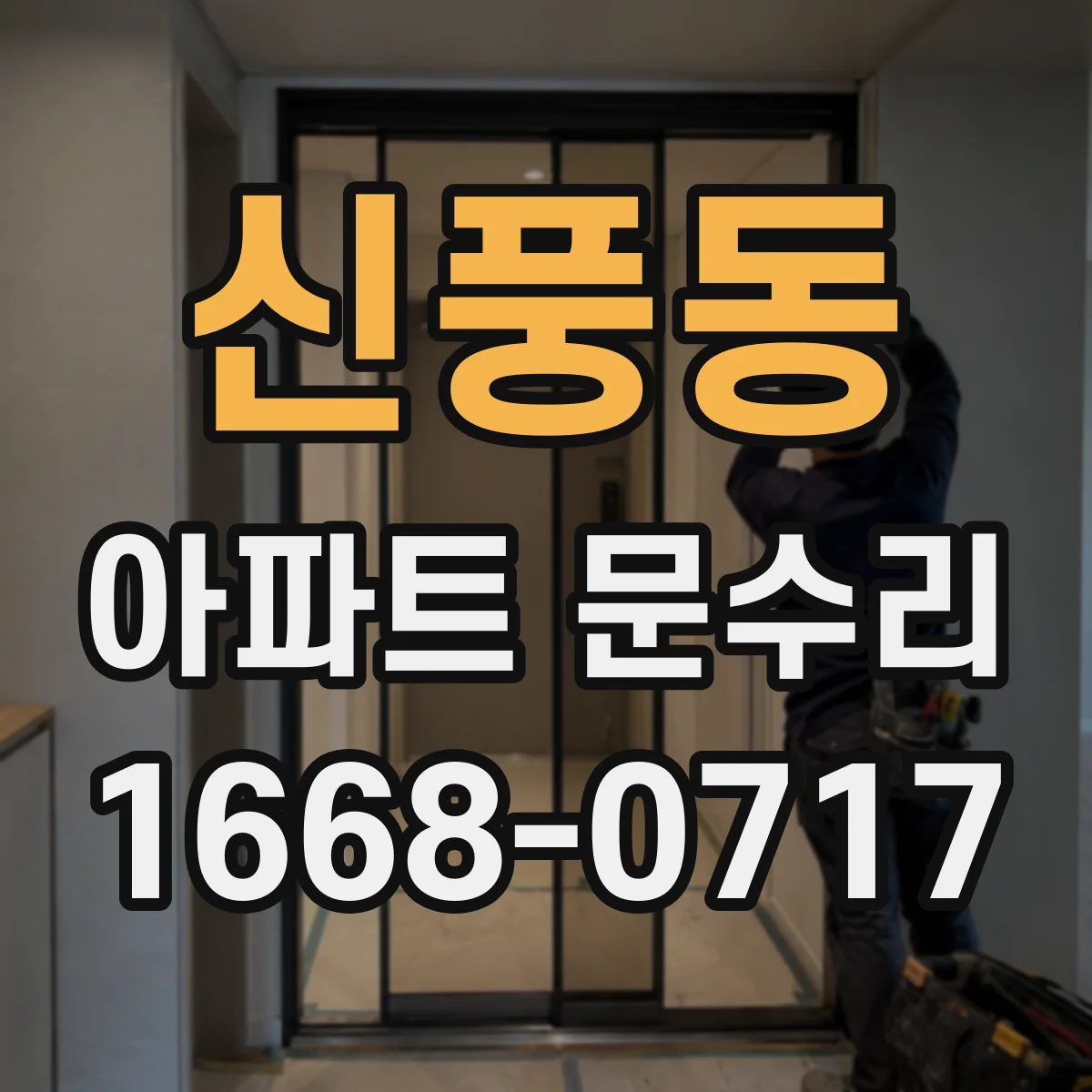 신풍동 아파트 문수리
