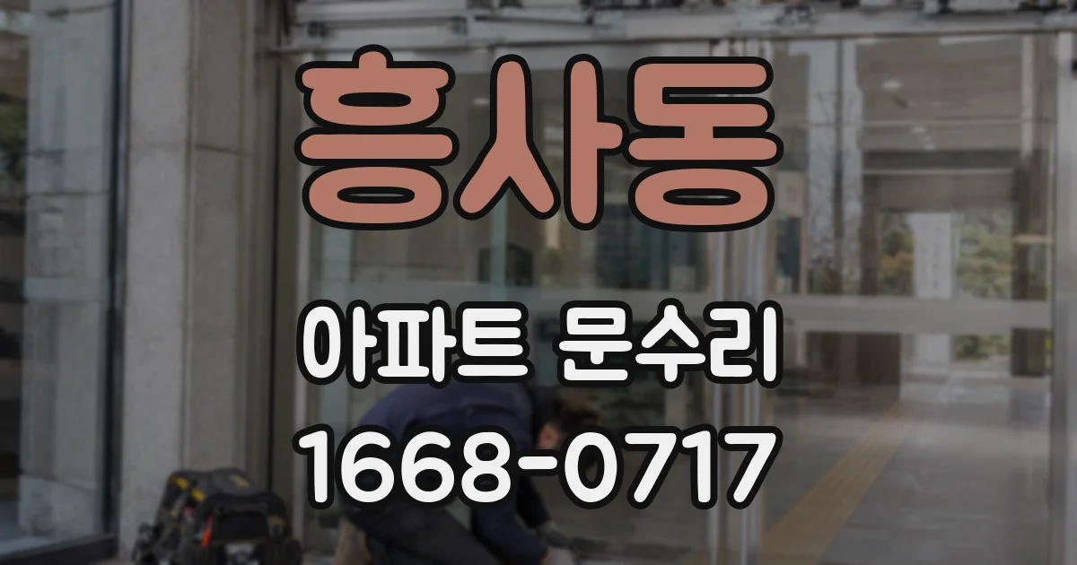 흥사동 아파트 문수리