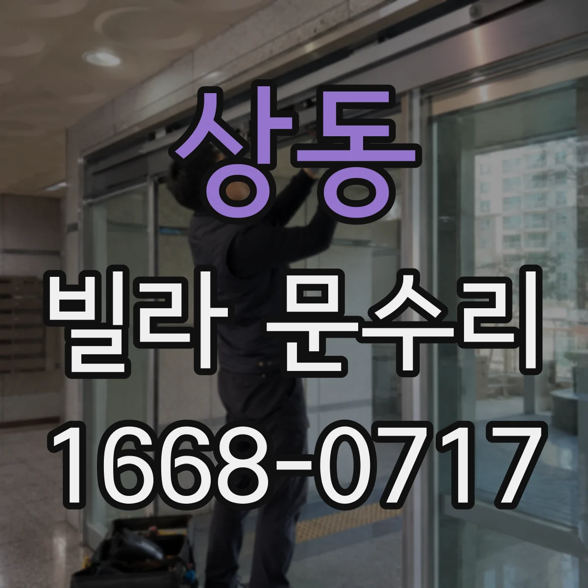 상동 빌라 문수리