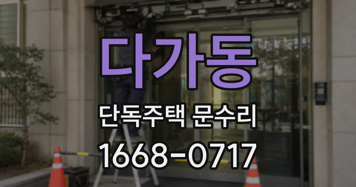 다가동 단독주택 문수리