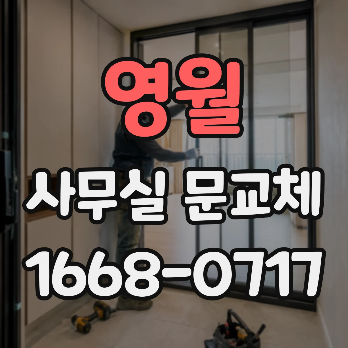 영월 사무실 문교체 출입문 교체 전 경첩 위치 측정과 준비