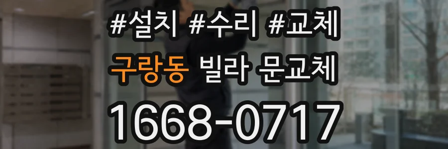 구랑동 빌라 문교체