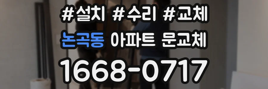 논곡동 아파트 문교체