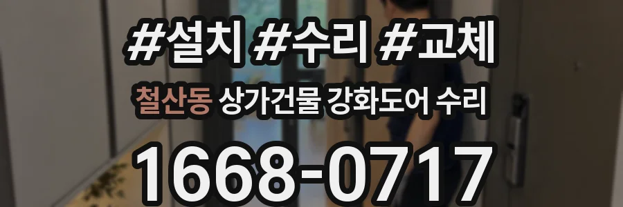 철산동 상가건물 강화도어 수리