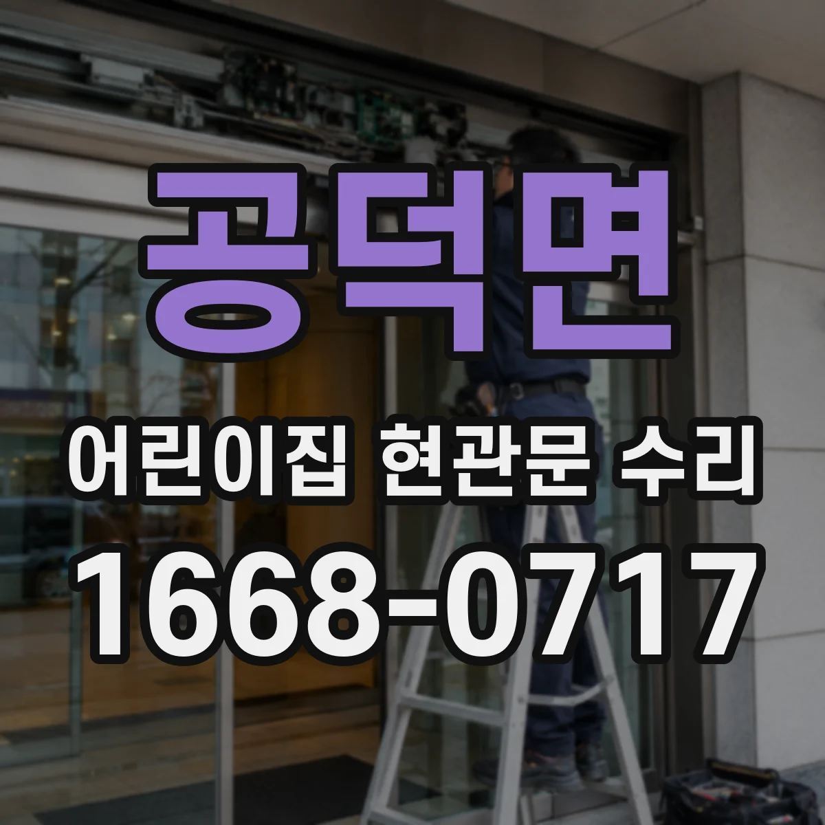 공덕면 어린이집 현관문 수리