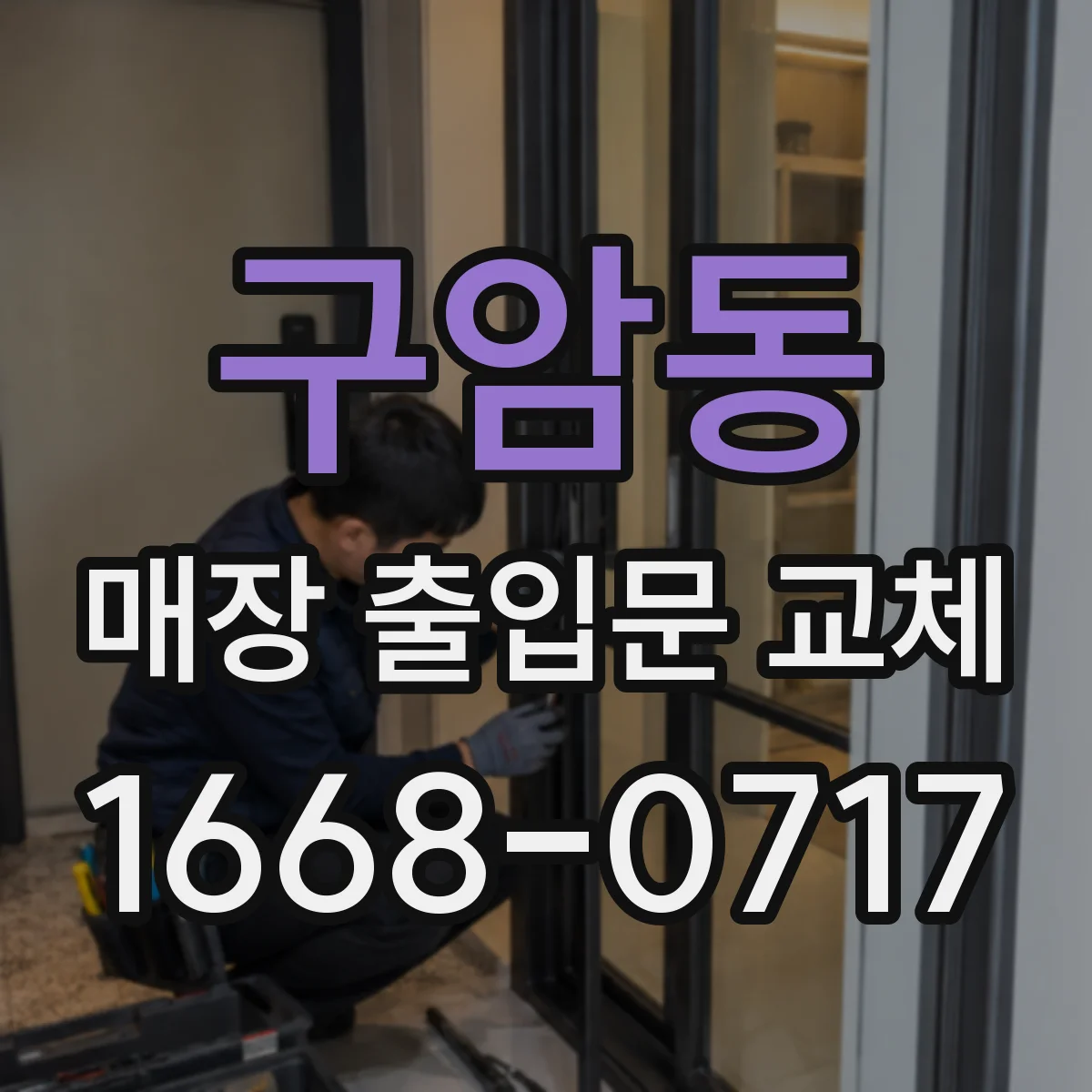 구암동 매장 출입문 교체