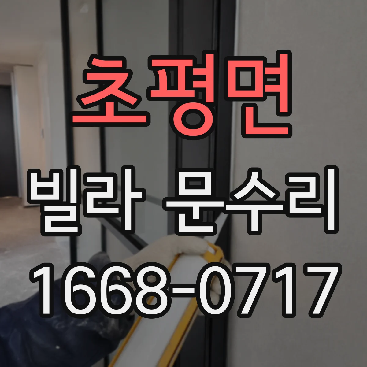 초평면 빌라 문수리