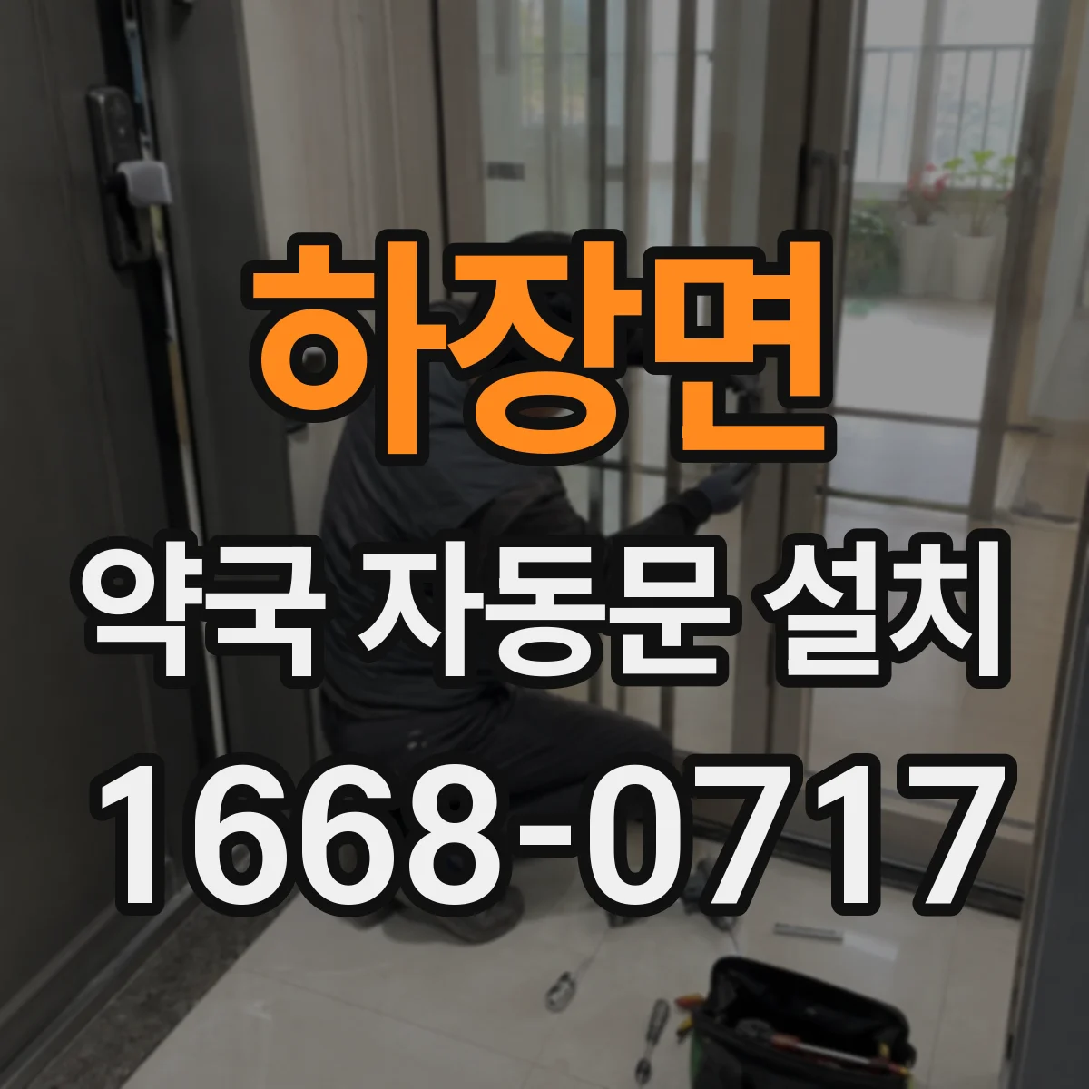 하장면 약국 자동문 설치