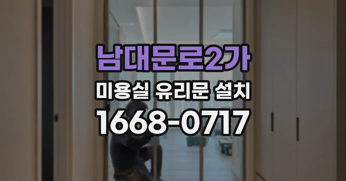 남대문로2가 미용실 유리문 설치