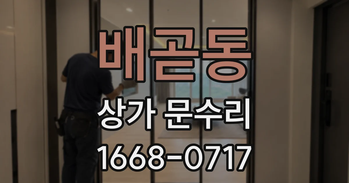 배곧동 상가 문수리