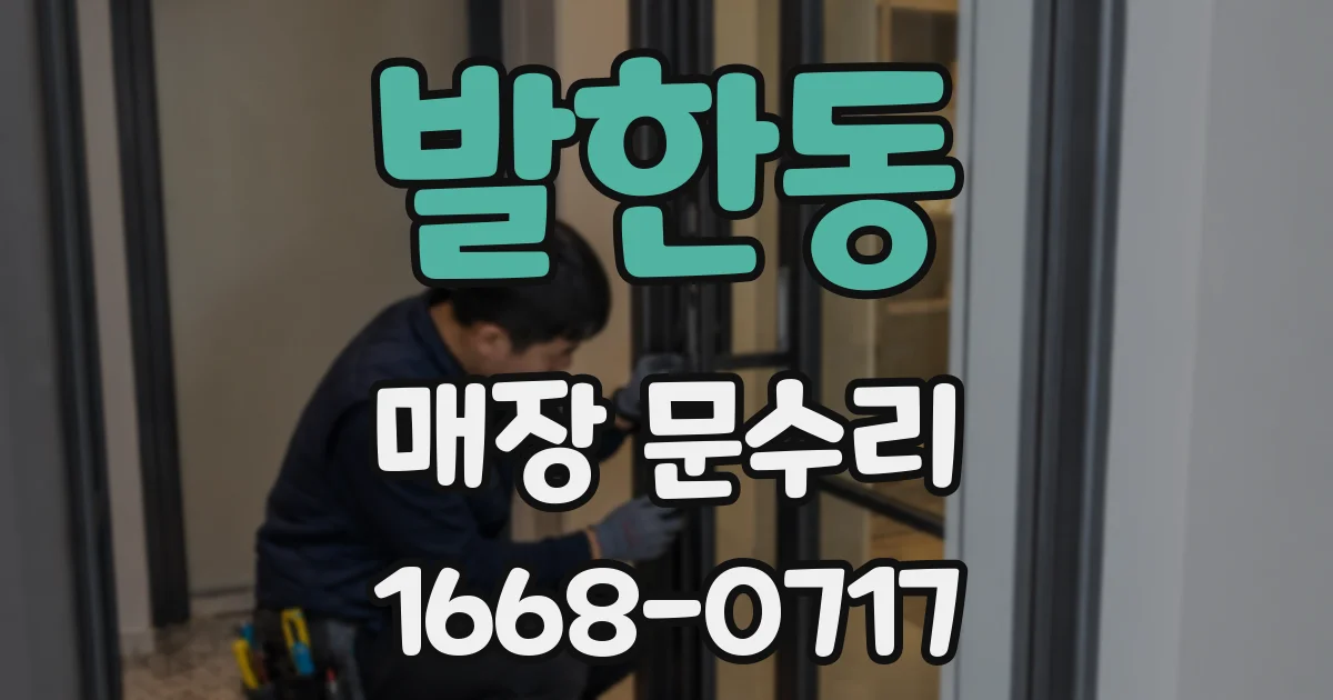 발한동 매장 문수리