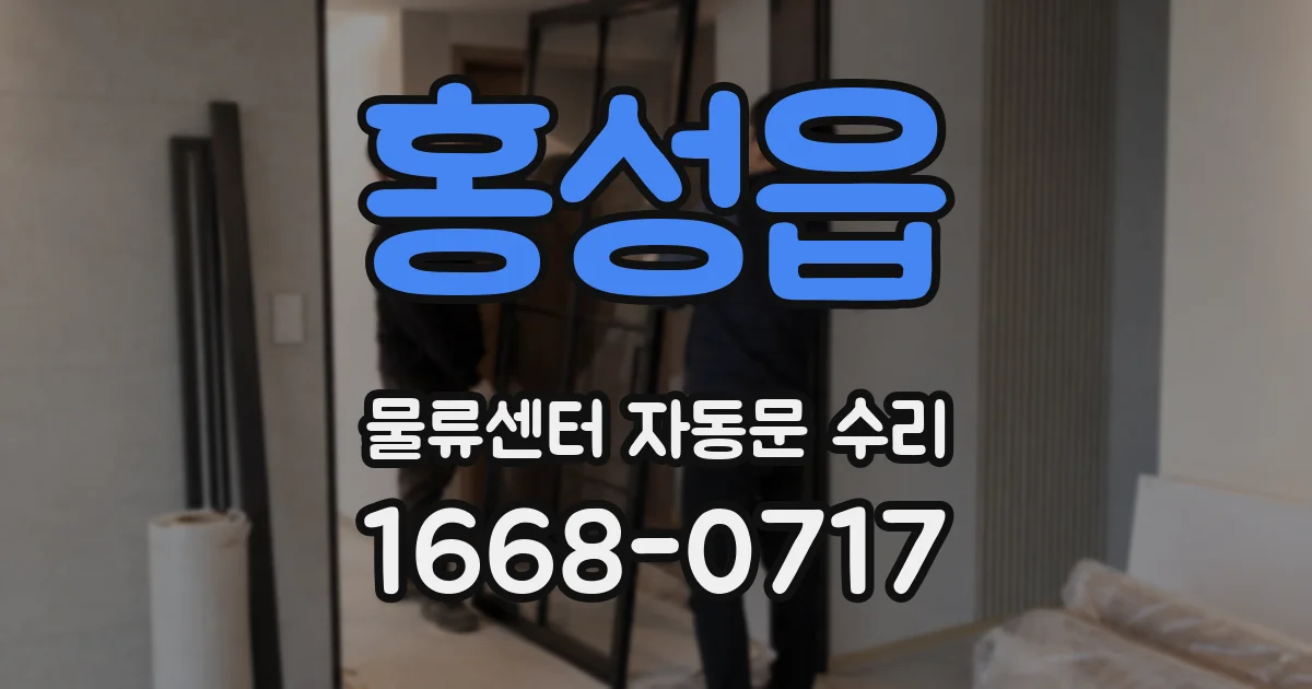 홍성읍 물류센터 자동문 수리