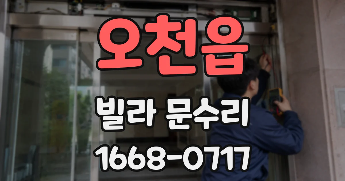 오천읍 빌라 문수리