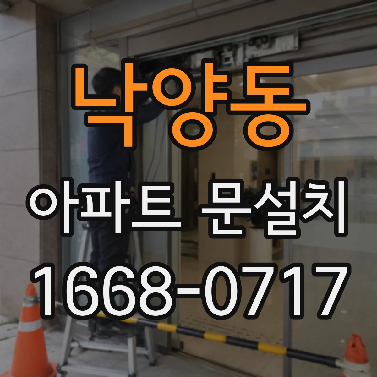 낙양동 아파트 문설치