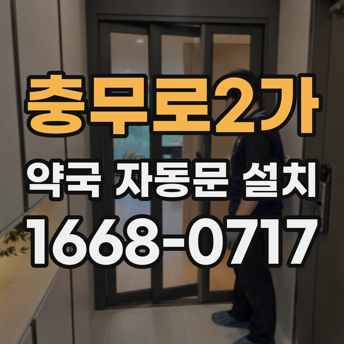 충무로2가 약국 자동문 설치