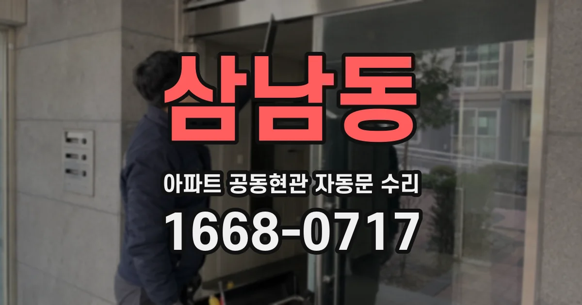 삼남동 아파트 공동현관 자동문 수리